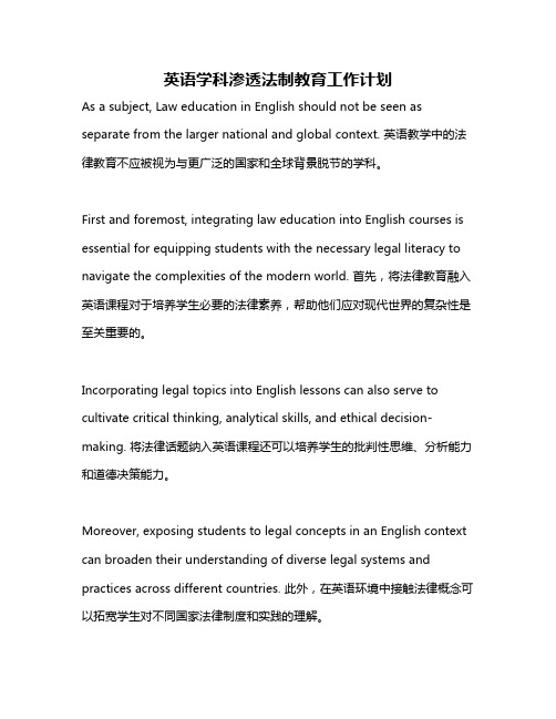 英语学科渗透法制教育工作计划