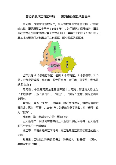 曾经的黑龙江将军驻地——黑河市及属县地名由来