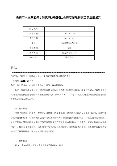 西安市人民政府关于实施城乡居民社会养老保险制度全覆盖的通知-市政发[2011]57号