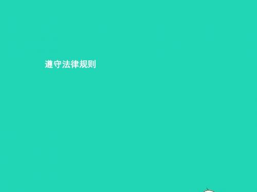 七年级政治下册第八课法律是特殊的规则第1框遵守法律规则课件北师大版