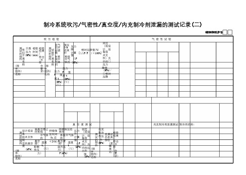 15制冷系统吹污—气密性—真空度—内充制冷剂泄漏的测试记录(2)GD3050315