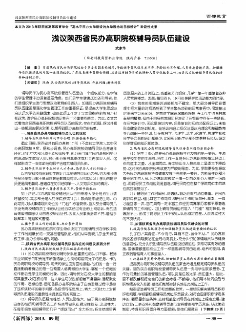 浅议陕西省民办高职院校辅导员队伍建设