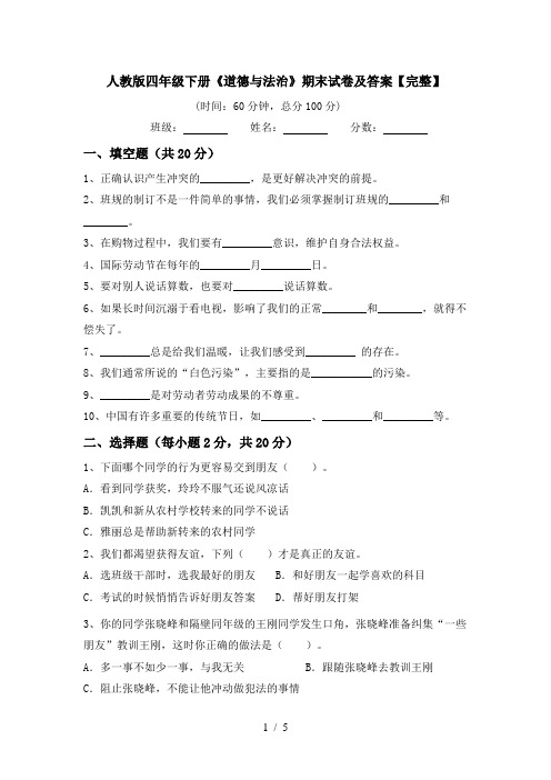 人教版四年级下册《道德与法治》期末试卷及答案【完整】