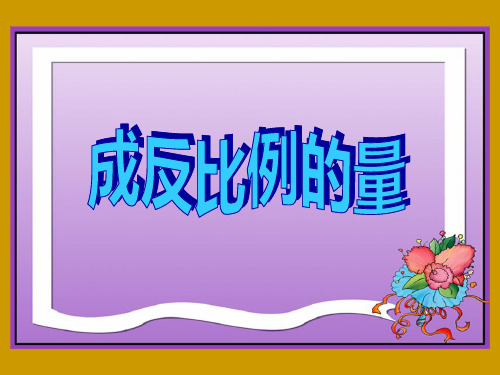 六年级数学(下册)《成反比例的量》教学课件—A3演示文稿设计与制作【微能力认证优秀作业】