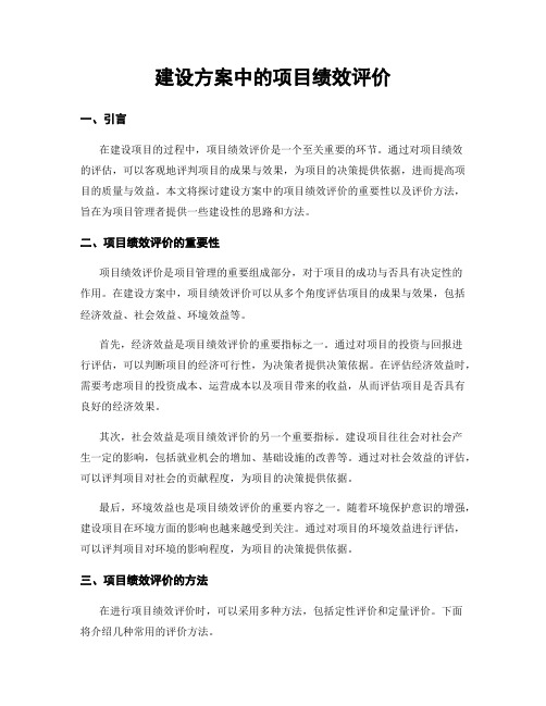 建设方案中的项目绩效评价