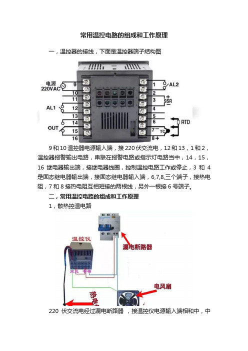 常用温控电路的组成和工作原理