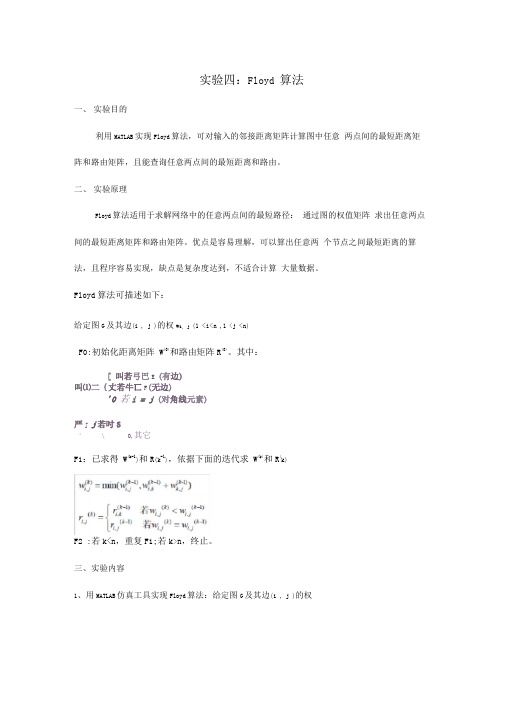 Floyd算法计算最短距离矩阵和路由矩阵查询最短距离和路由matlab实验报告