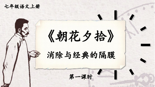 统编七年级语文上册第三单元 名著导读：《朝花夕拾》 消除与经典的隔膜【第一课时】