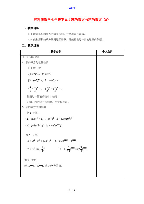 七年级数学下8.2幂的乘方与积的乘方(2)学教案苏科版