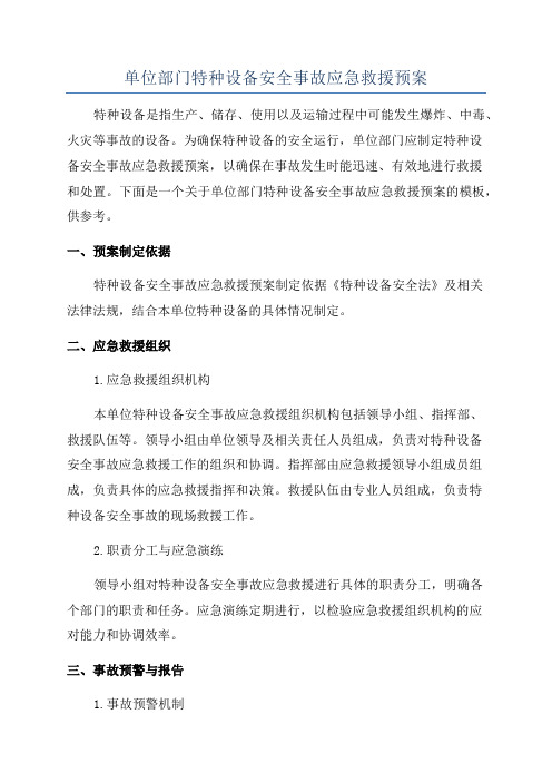 单位部门特种设备安全事故应急救援预案