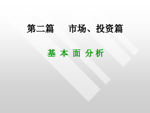 股票的基本面分析(1).ppt