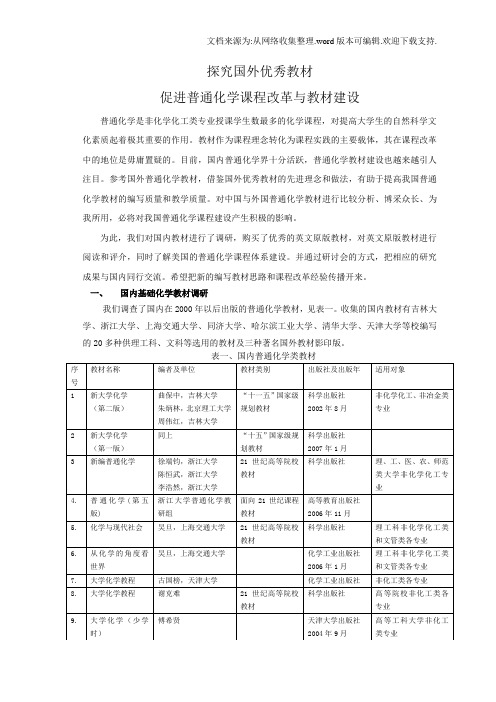 探究国外优秀教材促进普通化学课程改革与教材建设