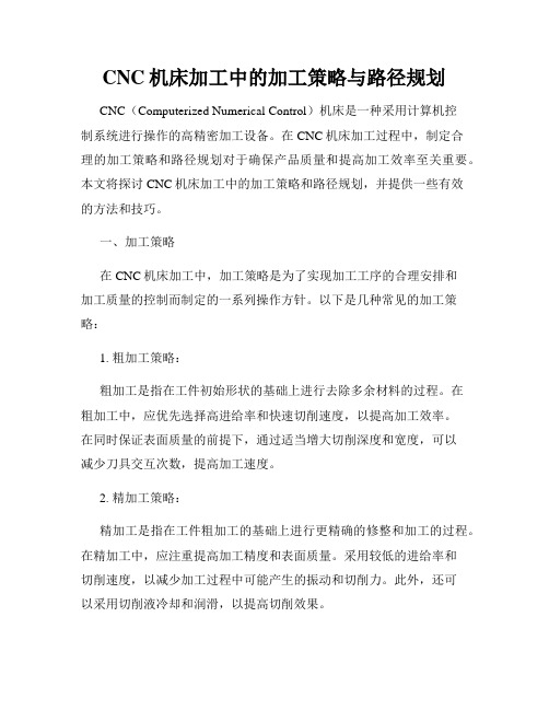 CNC机床加工中的加工策略与路径规划