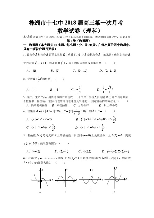 推荐-株洲市十七中2018届高三第一次月考数学 精品