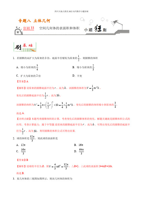 2022高考数学小题狂刷33 空间几何体的表面积和体积 (解析)