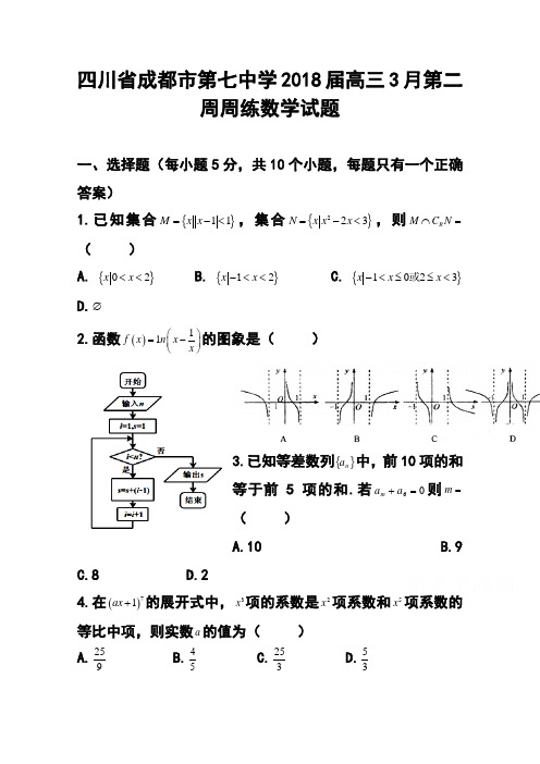 2018届四川省成都市第七中学高三3月第二周周练数学试题 及答案 精品