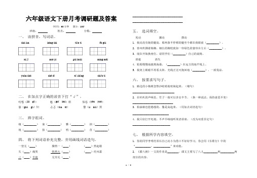 六年级语文下册月考调研题及答案