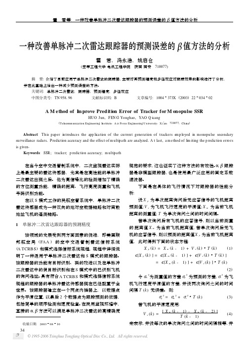 一种改善单脉冲二次雷达跟踪器的预测误差的β值方法的分析