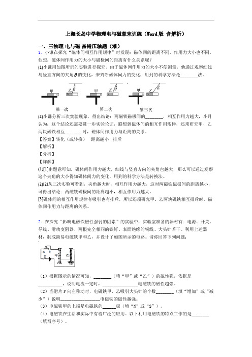 上海长岛中学物理电与磁章末训练(Word版 含解析)