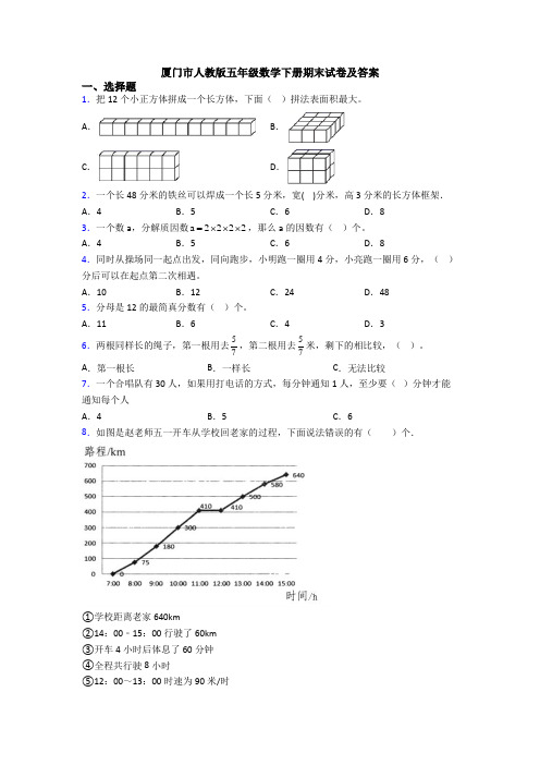 厦门市人教版五年级数学下册期末试卷及答案