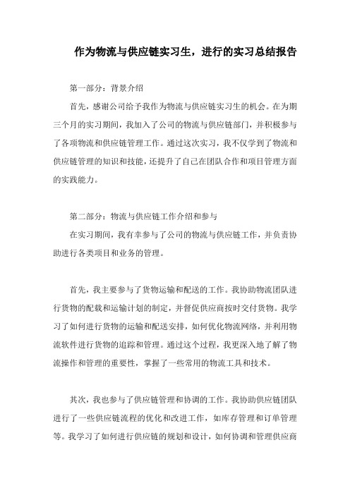 作为物流与供应链实习生,进行的实习总结报告