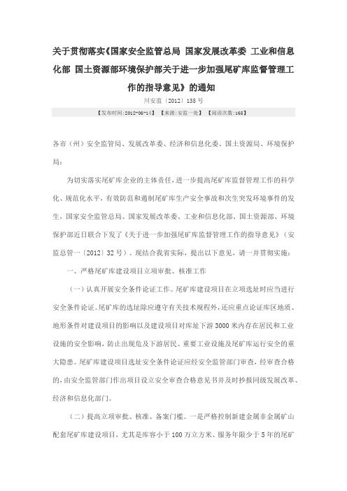 关于进一步加强尾矿库监督管理工作的指导意见的通知