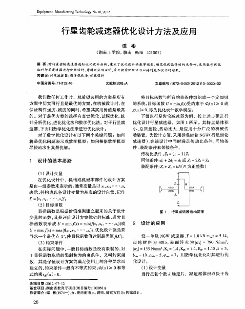 行星齿轮减速器优化设计方法及应用