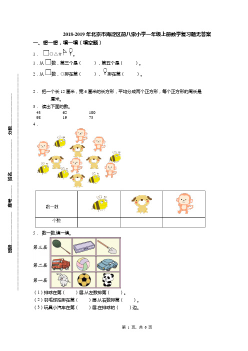 2018-2019年北京市海淀区前八家小学一年级上册数学复习题无答案