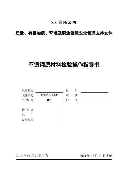 检验作业指导书不锈钢原材料检验操作指导书