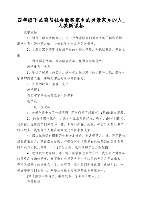 四年级下品德与社会教案家乡的美景家乡的人_人教新课标