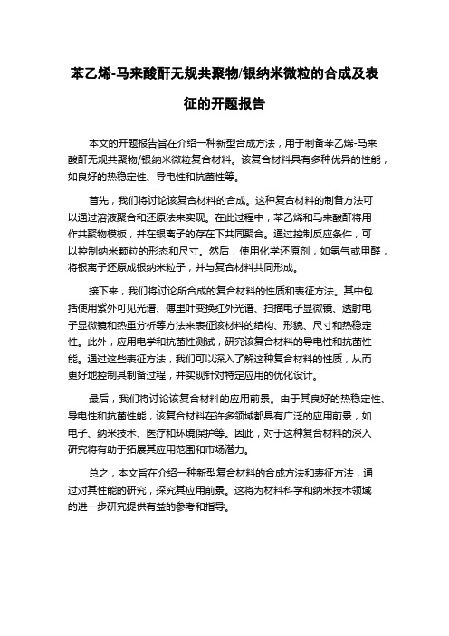 银纳米微粒的合成及表征的开题报告