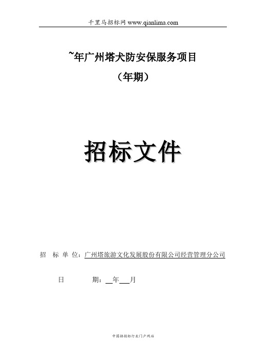 犬防安保服务项目招投标书范本