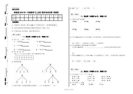 浙教版2019年一年级数学【上册】期末考试试卷 附解析