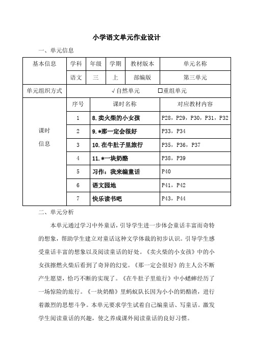 小学语文三年级上册第三单元作业设计