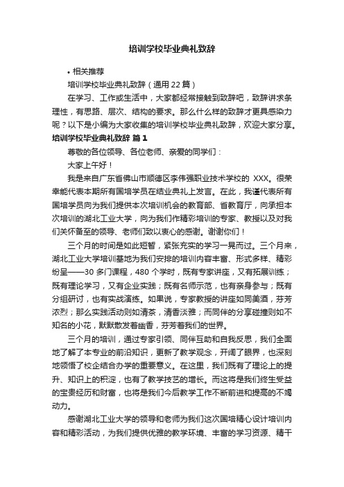 培训学校毕业典礼致辞