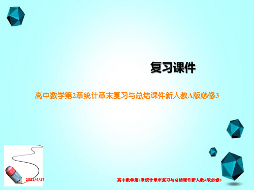高中数学第2章统计章末复习与总结课件新人教A版必修3