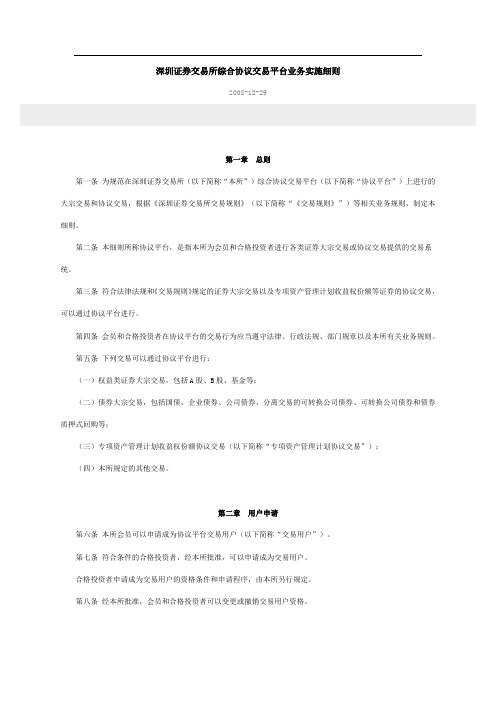 深圳证券交易所综合协议交易平台业务实施细则