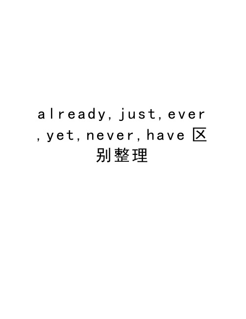 already,just,ever,yet,never,have区别整理教程文件