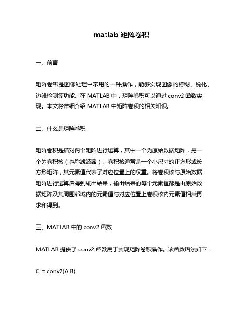 matlab 矩阵卷积