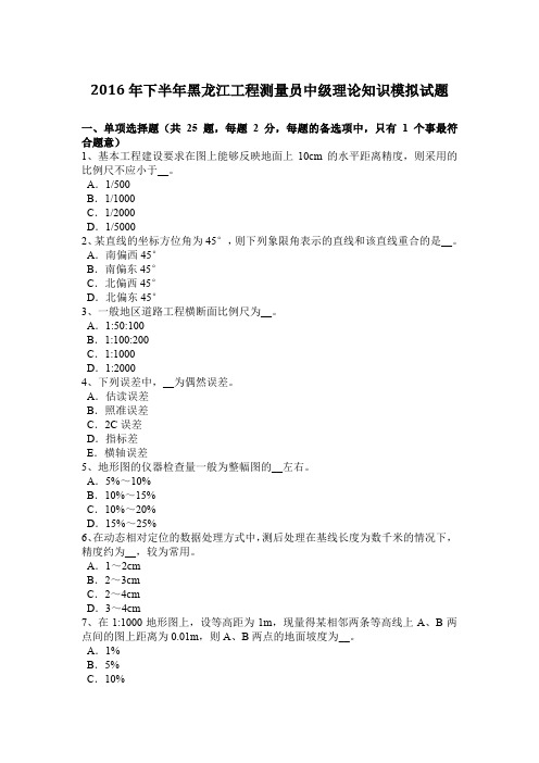 2016年下半年黑龙江工程测量员中级理论知识模拟试题