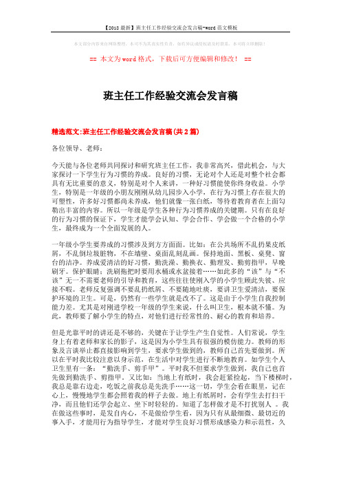 【2018最新】班主任工作经验交流会发言稿-word范文模板 (10页)
