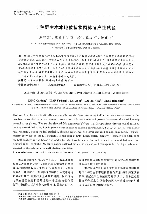 6种野生木本地被植物园林适应性试验