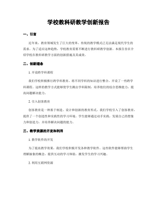 学校教科研教学创新报告