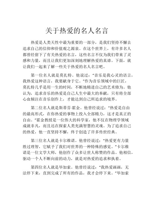 关于热爱的名人名言