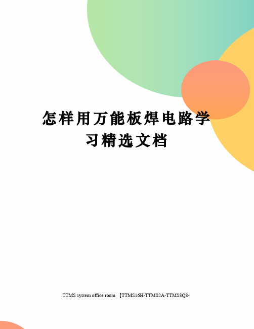 怎样用万能板焊电路学习精选文档