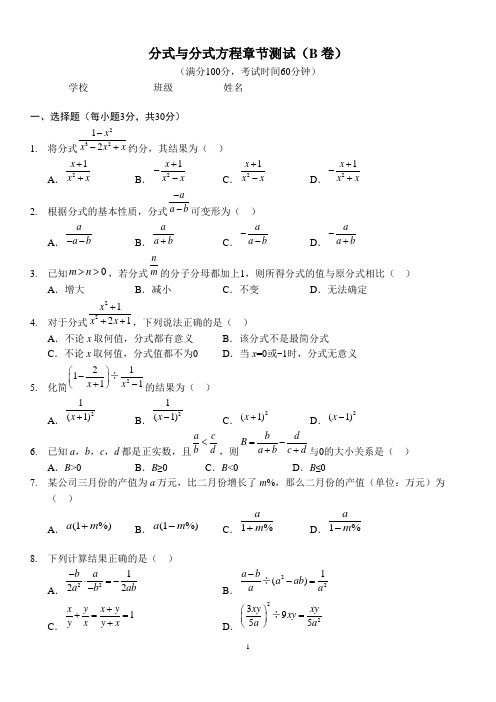 八年级分式与分式方程章节测试B卷(北师版)(A4版)