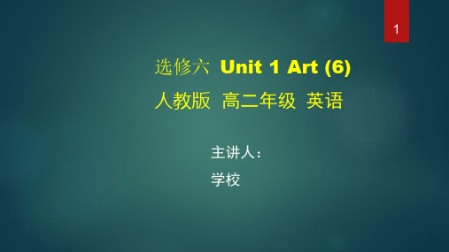 高二英语(人教版)《选修六-Unit-1-Art(6)》【教案匹配版】最新国家级中小学精品课程课件