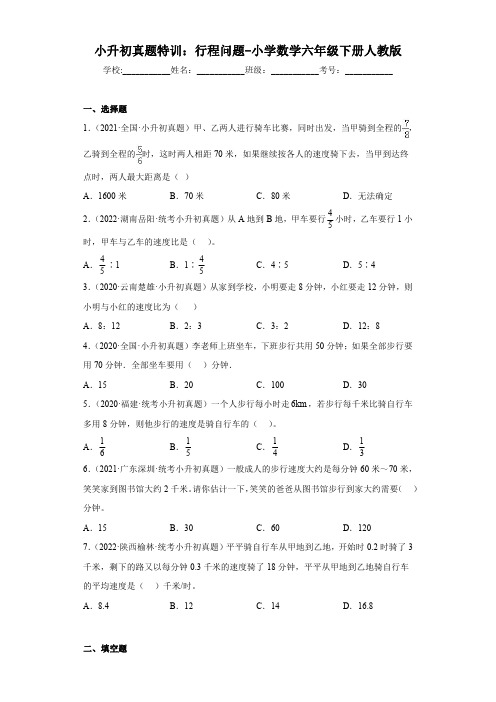 小升初真题专练：行程问题-小学数学六年级下册人教版(有答案  有解析)