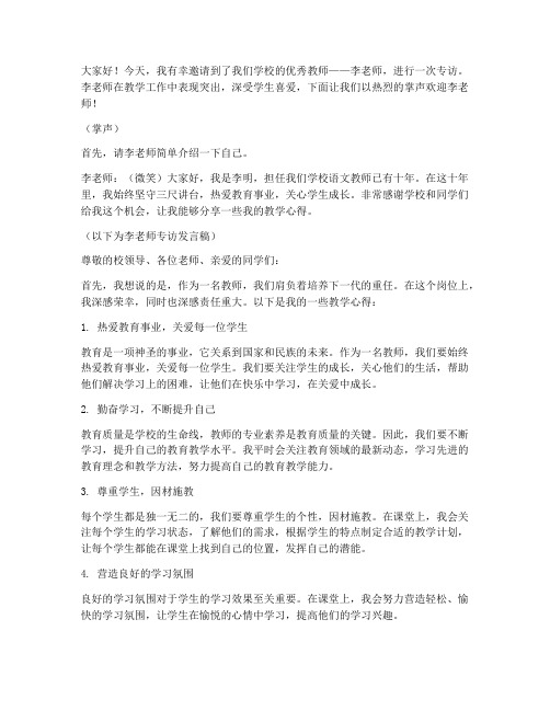 学校教师专访发言稿范文