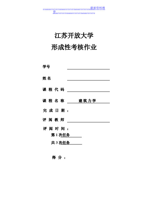 开放大学建筑力学第一次形考作业答案